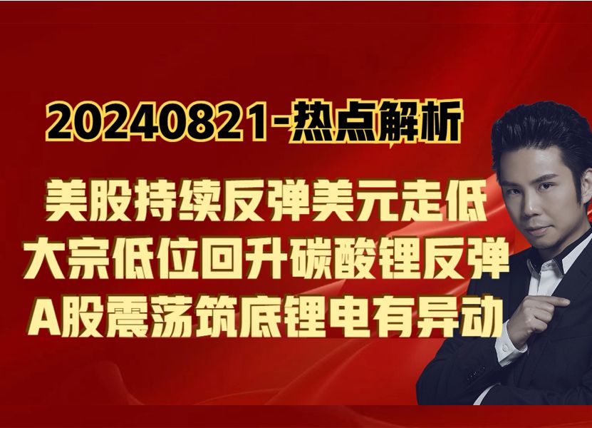 热点解析中概股集体反弹,美元走低大宗迎低位时机,锂电异动了哔哩哔哩bilibili