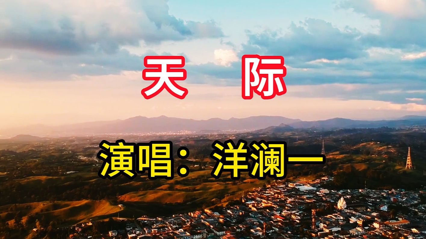 洋澜一演唱《天际》，空灵纯净的歌声，令人陶醉