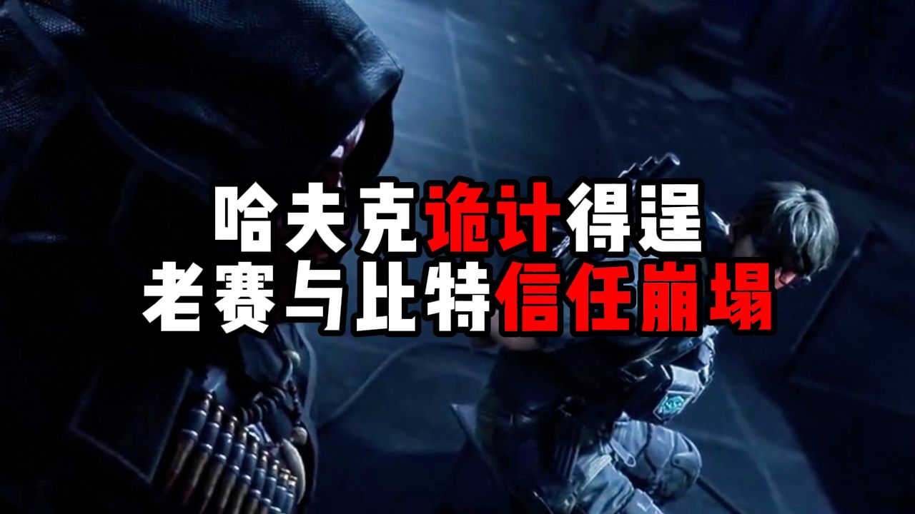 哈夫克诡计得逞 老赛与比特信任崩塌！三角洲行动