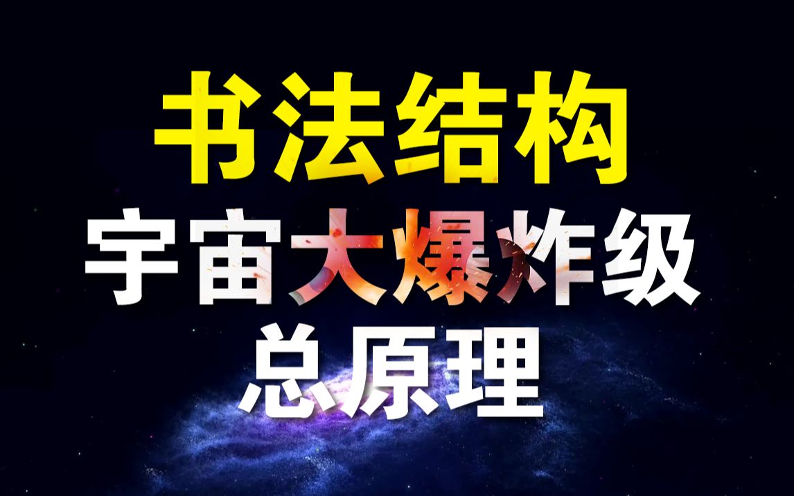 UP发现练字惊天大秘密！书法结构终极规律…原来是它！