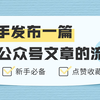 微信公众号推文新手排版快速入门教程（建议收藏