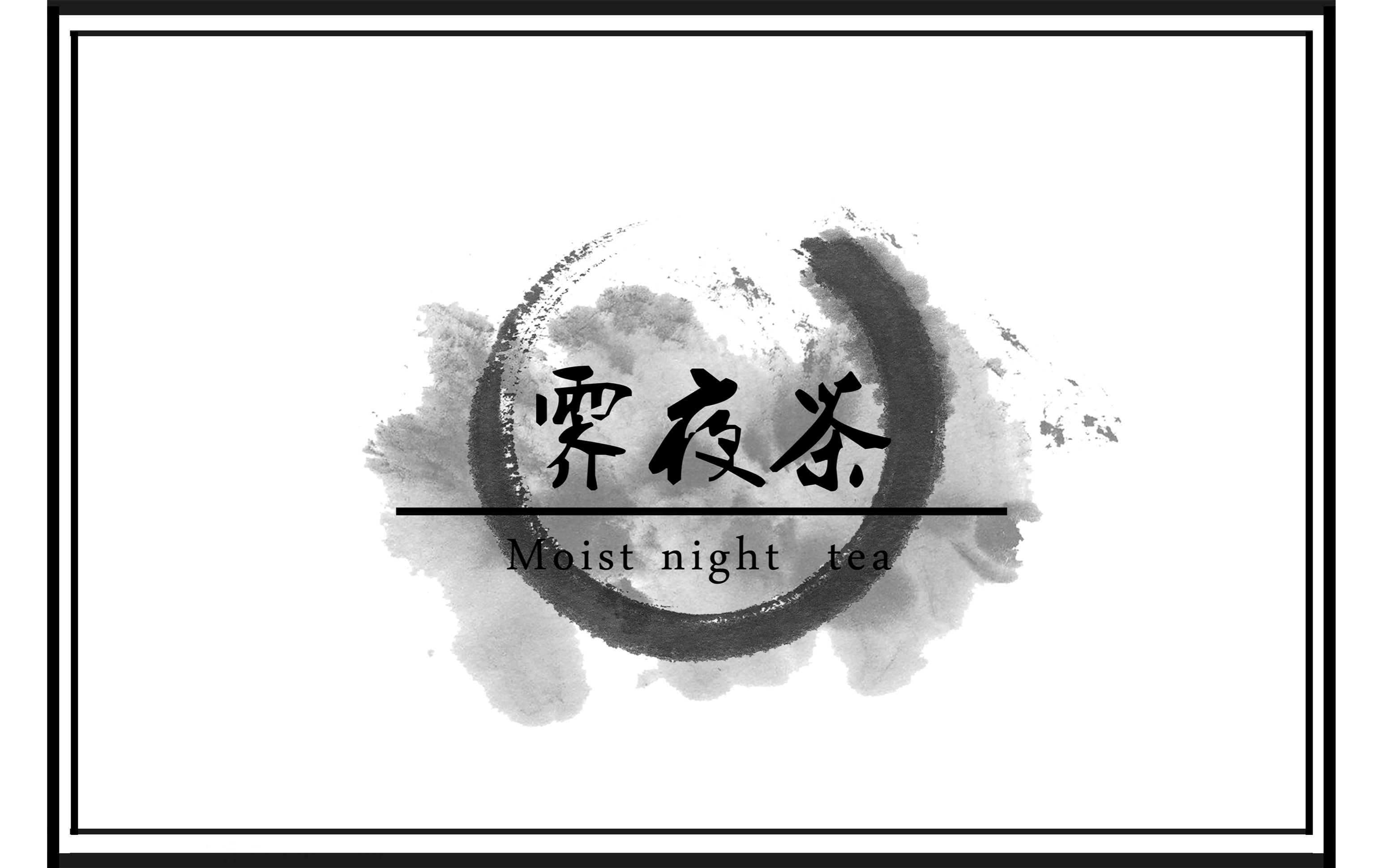 【子羽】霁夜茶