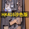 HK416沙色发货视频