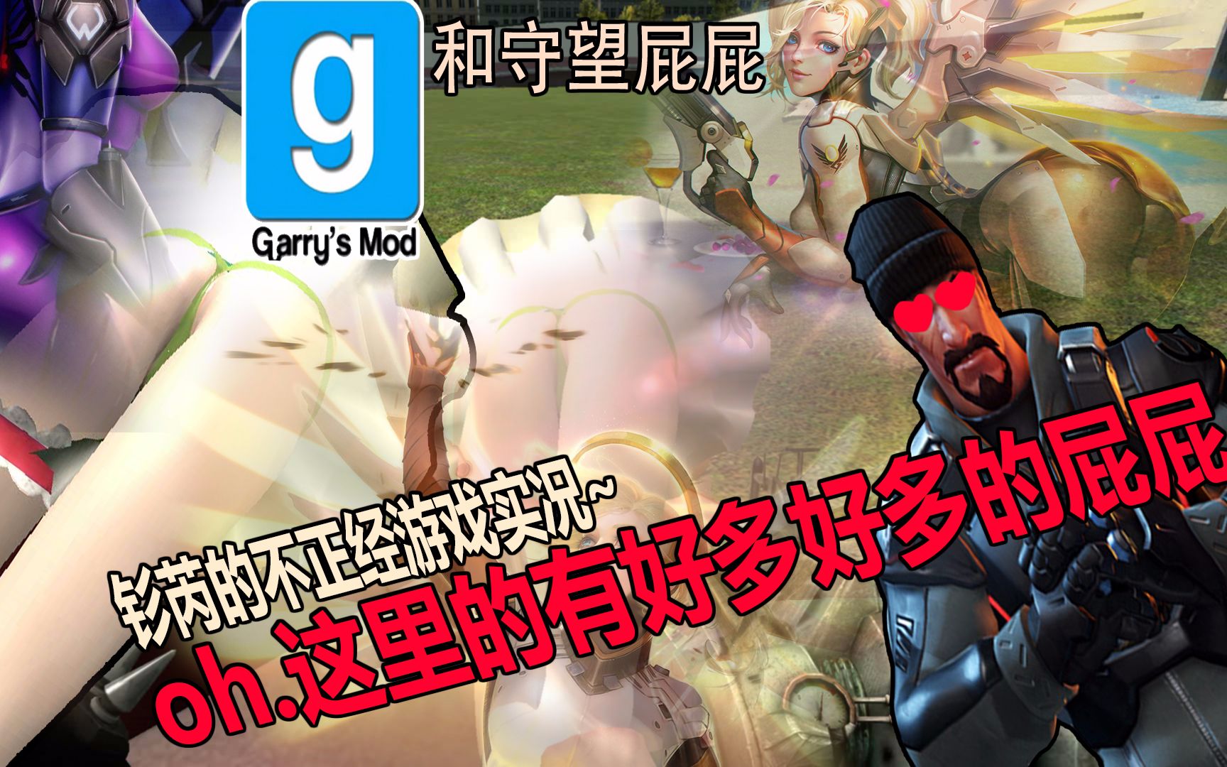 【shanrui】gmod 守望屁屁 | 这可真是个x情的游戏呢