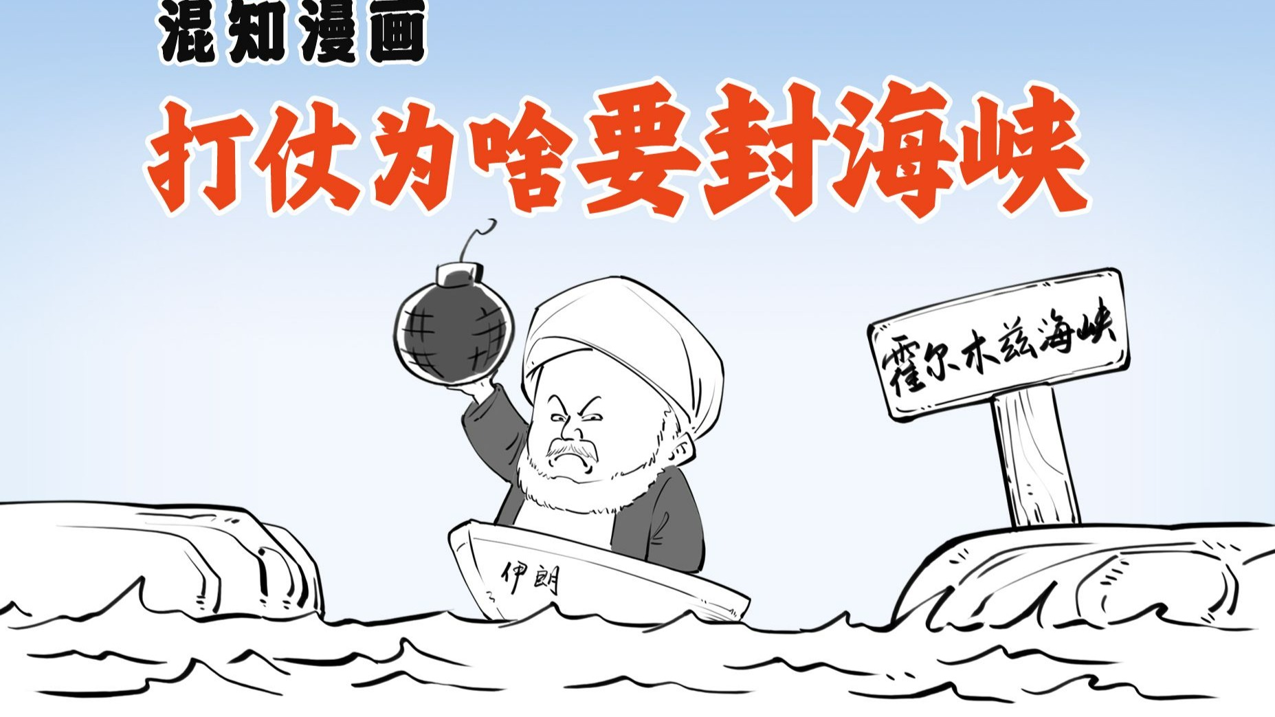 打仗为啥要封海峡？