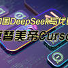 中国DeepSeek写代码，平替美帝Cursor，且完全免费，效果更好