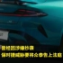 保时捷对小米SU7设计回应暧昧背后：销量下滑24% 中国市场承压！