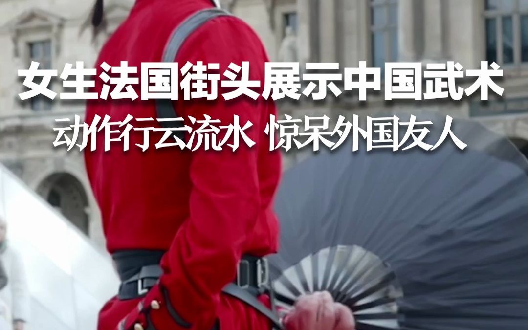 女生法国街头展示中国武术，动作行云流水，惊呆外国友人。