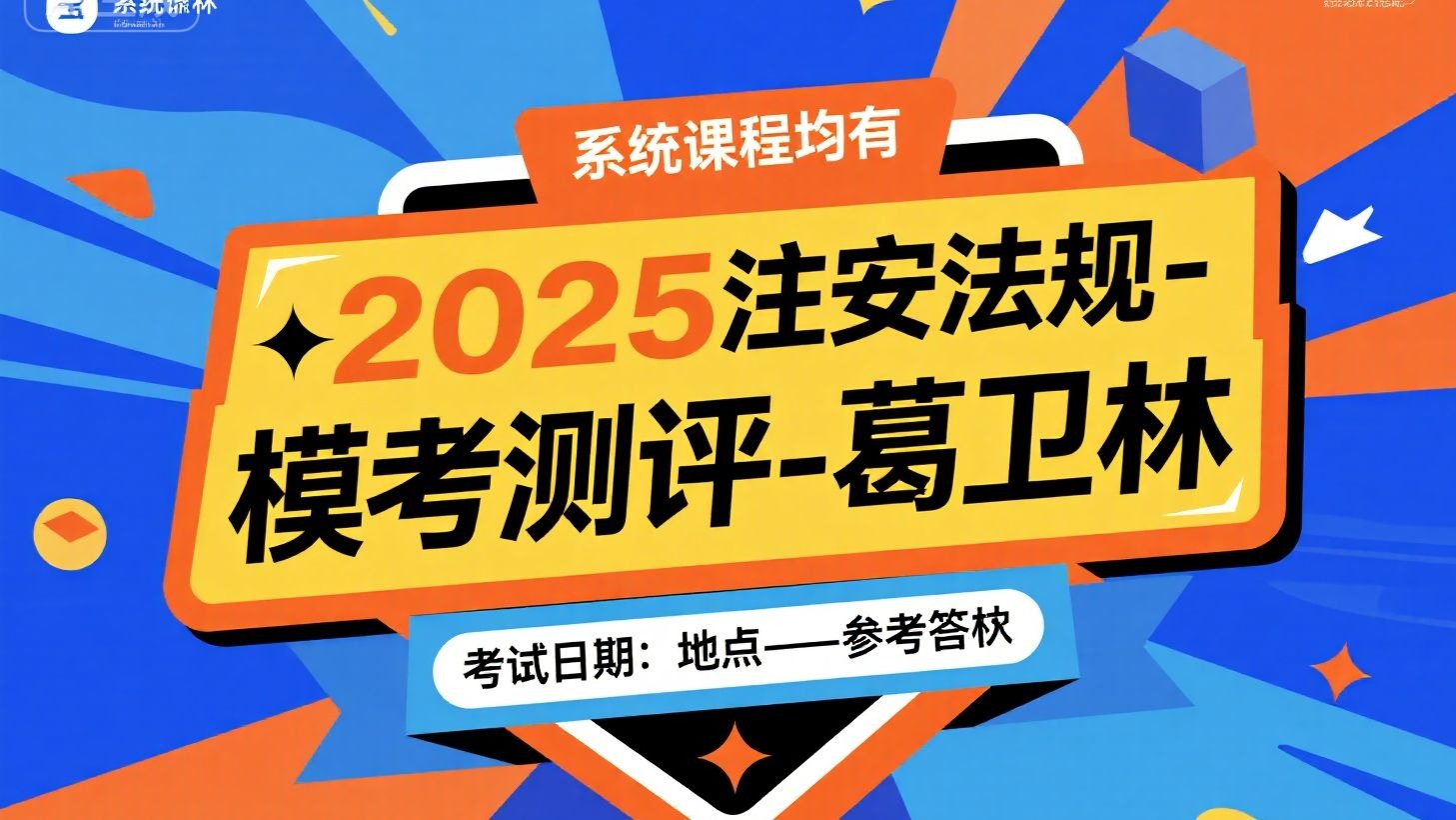 2025注安法规-模考测评-葛卫林