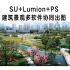 SU+Lumion+PS建筑景观多软件协同出效果图