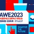 AWE2023中国家电及消费电子博览会欢迎您（一）