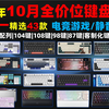 【双十一前瞻】2025年10月卷王键盘43款卷出新高度！学生党|办公党|游戏党推荐！ ￥50-1999+元价位推荐！磁轴键盘+机械键盘选购指南，入坑必看