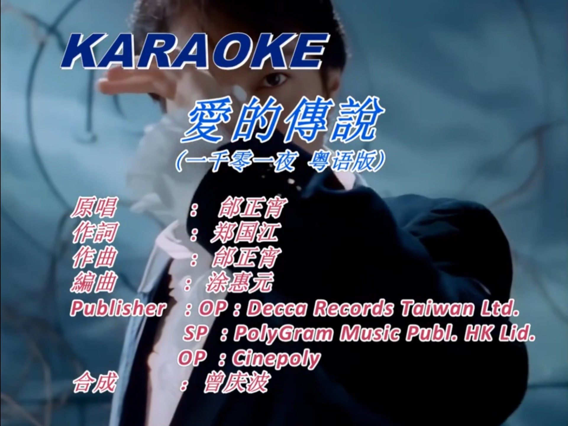 经典老歌-邰正宵-爱的传说-粤语版-宽比度修复-KTV原版