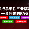 B站首推！2025最新版大模型RAG入门到精通实战教程！手把手带你结合企业级项目实战完成一套完整的RAG项目！增加检索/文本向量/知识库搭建