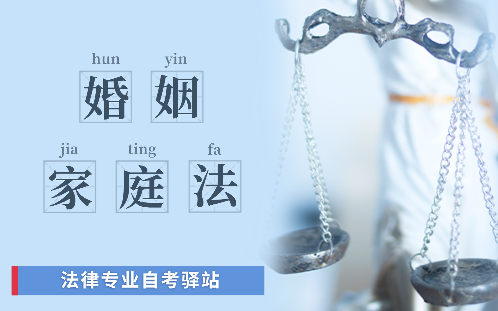 23年自考婚姻家庭法05680【精讲串讲课件笔记密训真题】有多位老师可选超超级钟意我婚姻家庭法哔哩哔哩视频