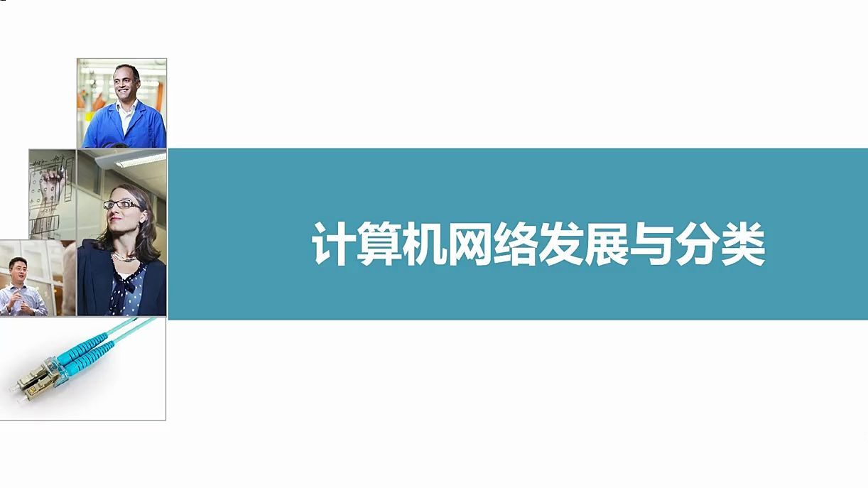 第一章 1-1 计算机网络发展与分类