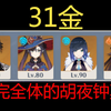 31金的完全体胡夜钟莫，输出有多恐怖？_闪耀暖暖