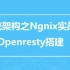 Nginx以及openresty+(牧码人/老王)+(负载均衡/虚拟主机/反向代理）