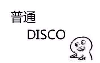 普通disco