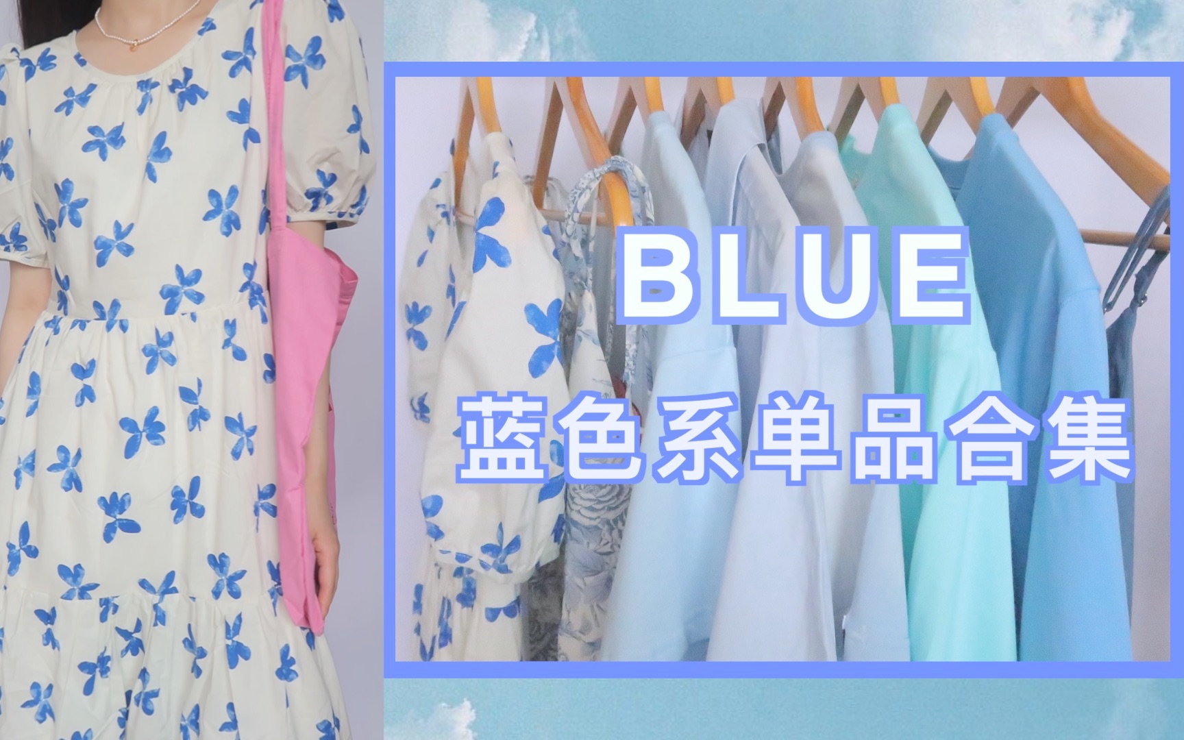 我爱蓝色！蓝色系的夏天 蓝色单品合集！裙子 T恤 衬衫等