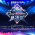 12p【花式12进8】CGL2018e舞成名全国总决赛