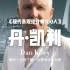 丹·凯利（Dan Kiley）【现代景观设计师100人（006）】现代主义景观的源头从哪里来？