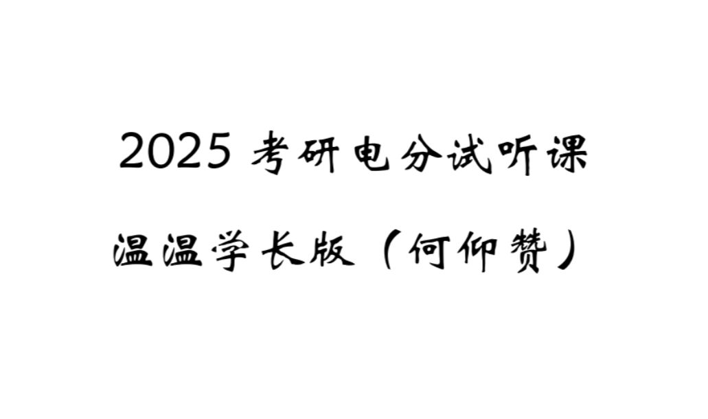 【温温学长】2025上海电力大学电力系统分析试听课（1-17课时）