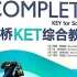 新东方-KET综合教程精讲（配套剑桥KET综合教程Complete2020版-KET）