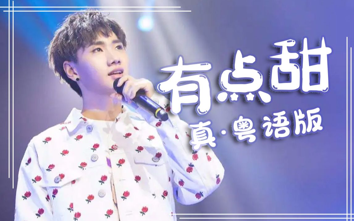 什么？竟然有《有点甜》粤语版？实在太好听拉！