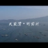 惠州大亚湾衙前村宣传视频