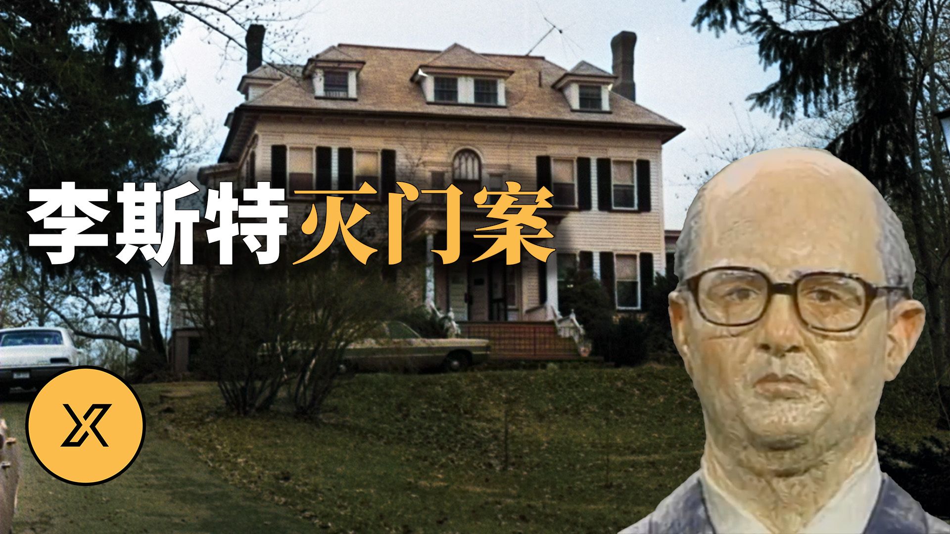 一家五口惨遭灭门，豪宅内灯火通明音乐不断，18年后竟靠一档节目破案 | 李斯特灭门案