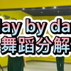 day by day舞蹈分解教学