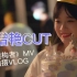 【SNH48刘增艳】《虚构者》MV拍摄花絮cut