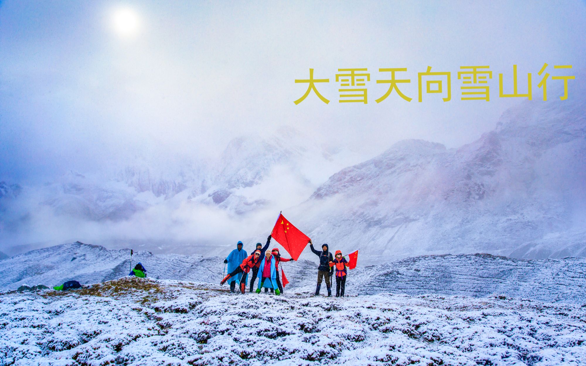 珠峰东坡噶玛沟户外徒步第一视角 第五天大雪天往雪山行