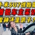小米SU7首批交付创始版车主采访！