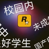 国产未成年初中生无人自拍，疑似不良少年假期入校行窃视频流出（bushi