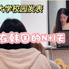 韩国大学生也都好卷啊