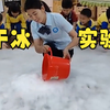 据说热水遇到冰块，就会冒出大量烟雾