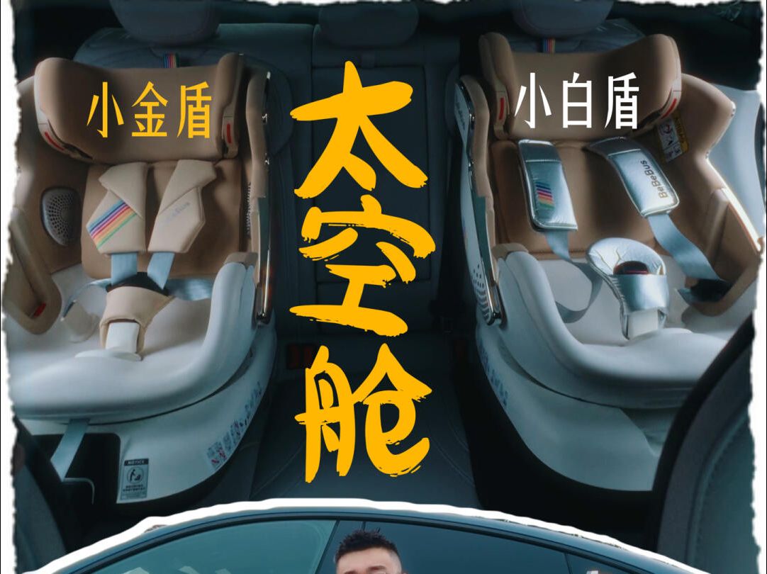 安全座椅测评❗差价1k都差在哪里？#测评#bebebus太空舱安全座椅#bebebus太空舱小金盾#bebebus太空舱小白盾