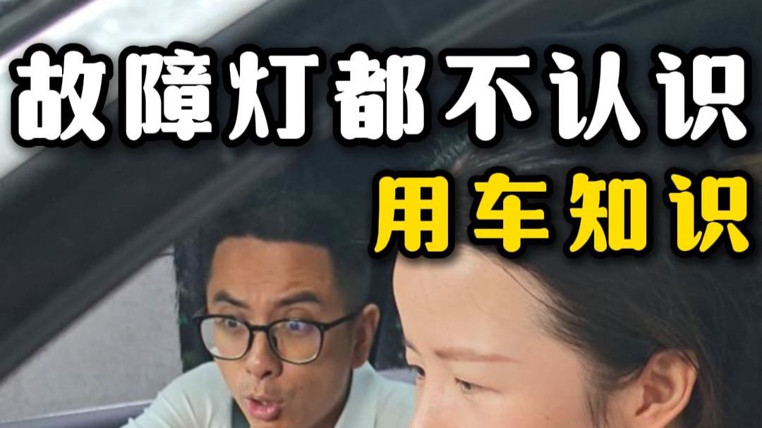 这几种汽车故障灯必须认识，关键时刻能保命！