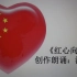 庆祝中国共产党建党百年原创诗歌《红心向党》游弥娜