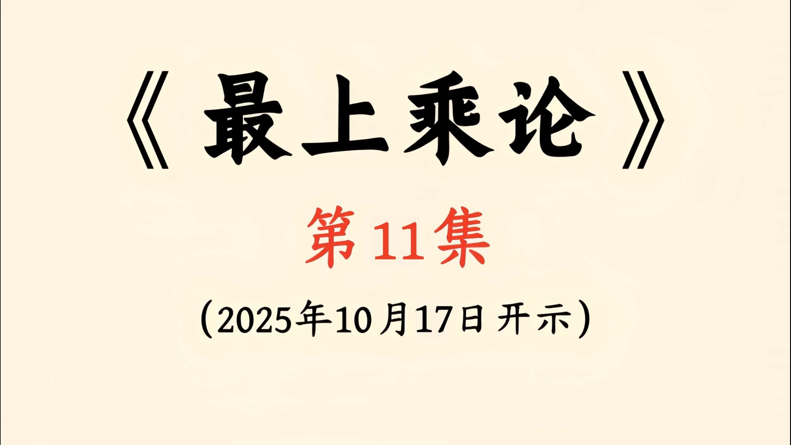 第11讲《最上乘论》圆满