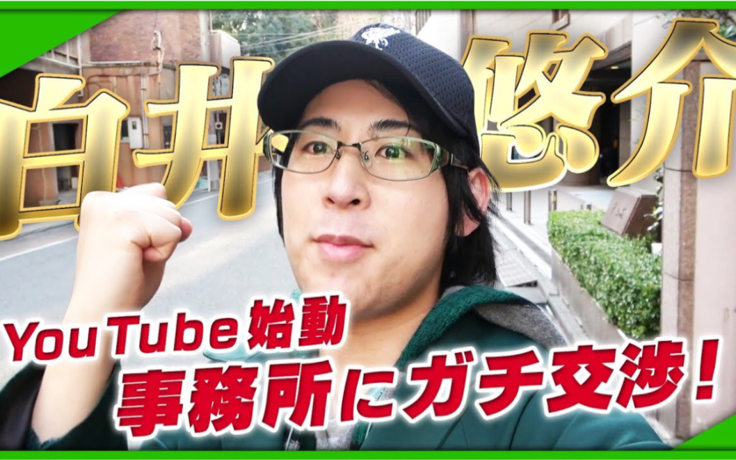 【自制字幕】【声优 白井悠介】和事务所交涉想开始YouTube被事务所警戒哔哩哔哩bilibili