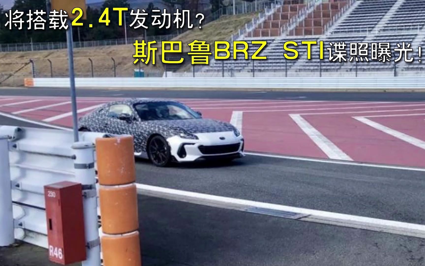 将搭载2.4T发动机?斯巴鲁BRZ STI谍照曝光!哔哩哔哩 (゜゜)つロ 干杯~bilibili