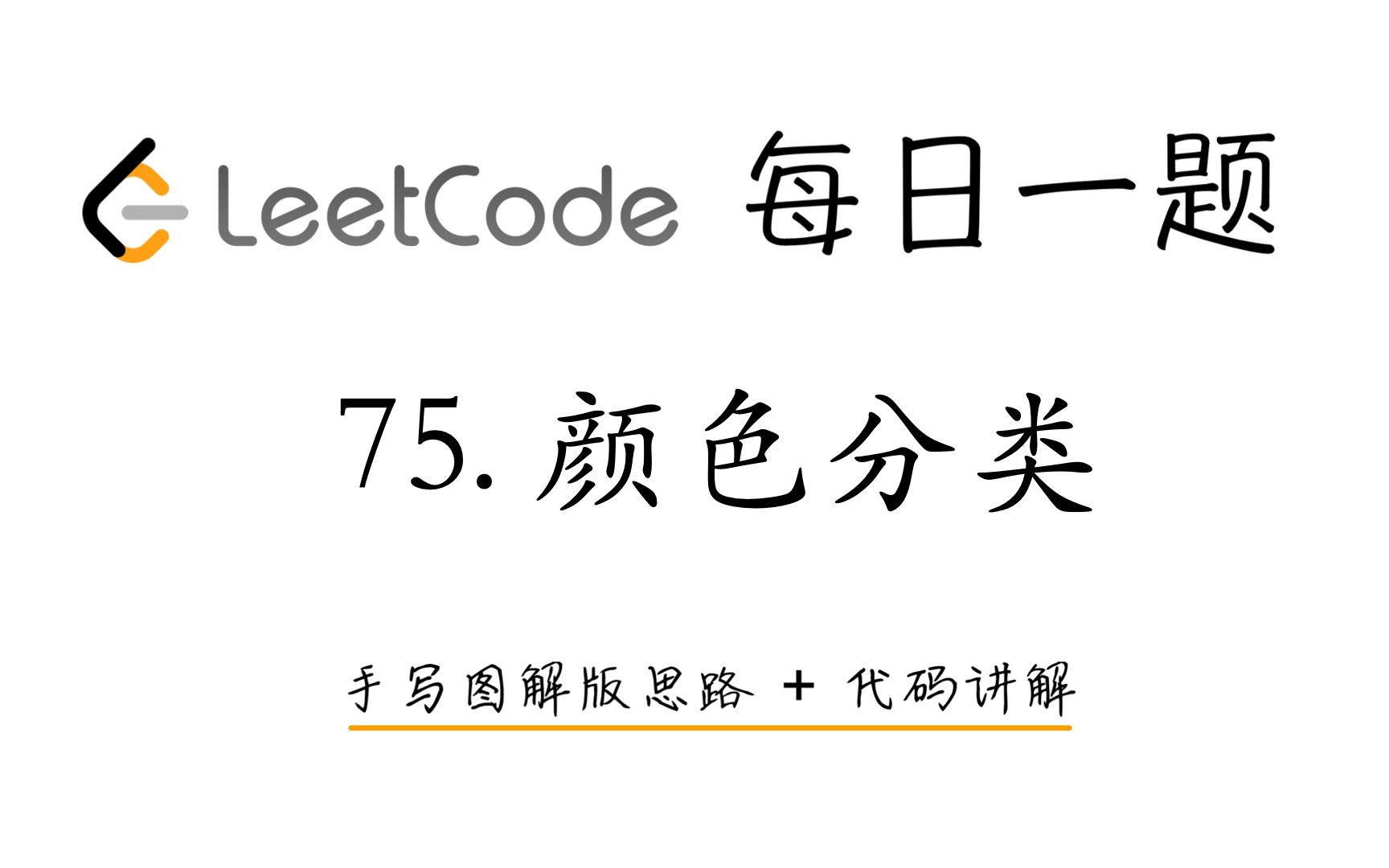 【LeetCode 每日一题】75. 颜色分类 | 手写图解版思路 + 代码讲解