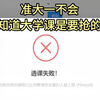 八月份了还有准大一不知道开学要抢课吗