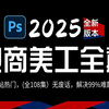 【PS教程】小白逆袭！108集 (全) 从零开始学PS电商全套教程（2025新手入门实用版）PS电商零基础入门教程~学完即就业