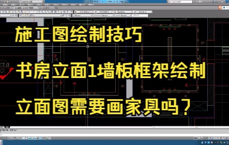 182.施工图绘制技巧丨书房立面1墙板框架绘制