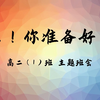 抚顺二中2024届1班 高三，你准备好了吗 主题班会