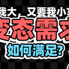 如何满足变态需求？     「小透明明TM